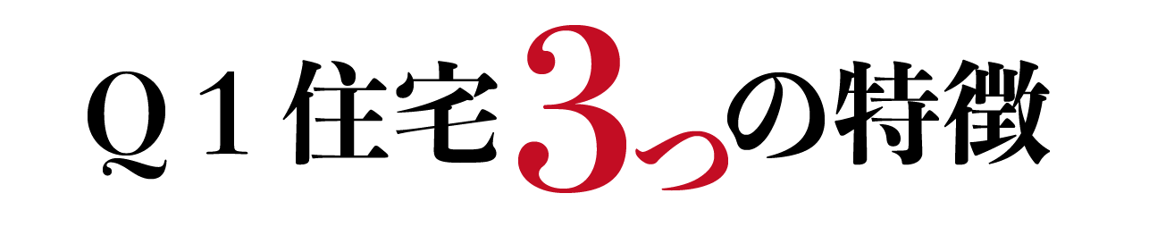 Q1住宅3つの特徴