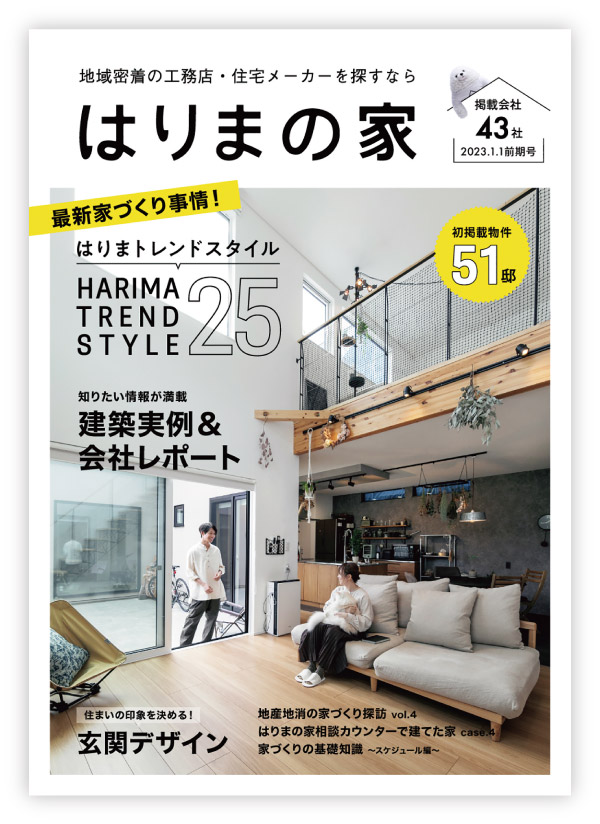 はりま の 家 雑誌