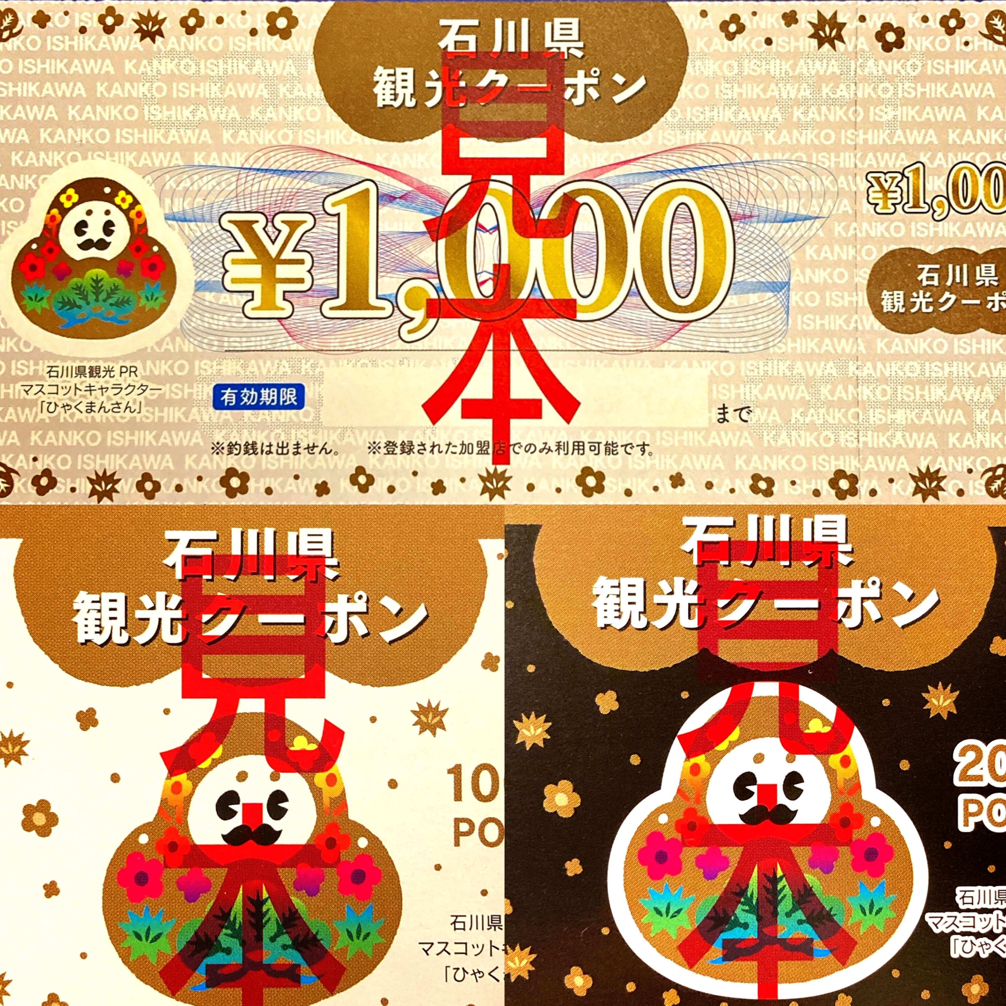 石川県観光クーポン開始