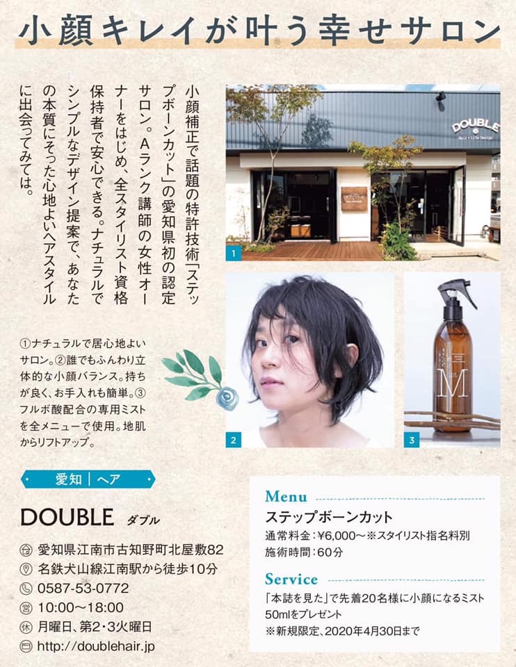 リンネル4月号掲載 江南市 美容院 Double Hair ダブルヘア 最新情報