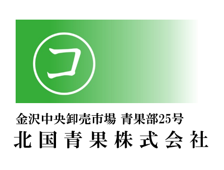 北国青果株式会社ロゴ画像 
                                