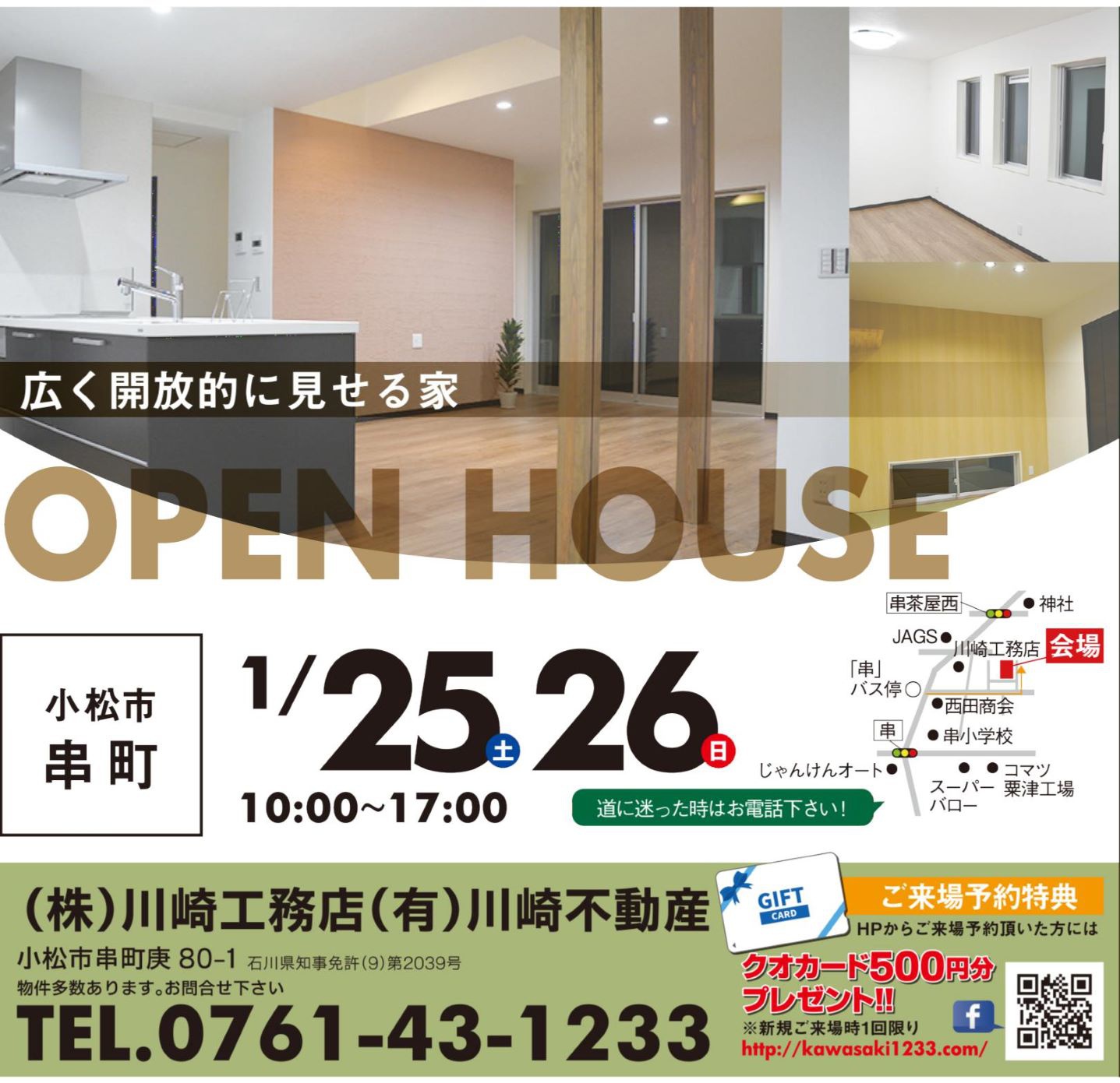 Open House 小松市串町 公式サイト 石川県 小松市 住宅 リフォーム 株式会社 川崎工務店 オフィシャルサイト お知らせ 石川県 小松市 川崎工務店は 家族にやさしい家づくりを提案しています