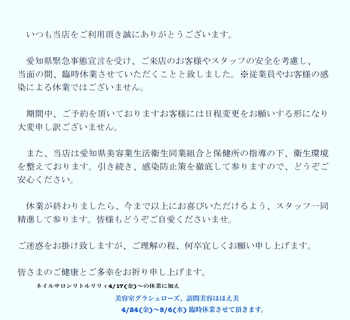 新型コロナウイルス感染防止の為 休業のお知らせ 公式サイト 岡崎市 株式会社glh グラシュローズ リトルリリィ ほほえ美 お知らせ