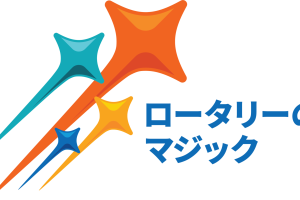 豊田中ロータリークラブ