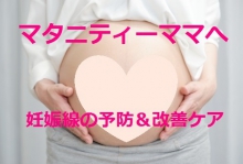 マタニティーママへ☆妊娠線予防＆改善ケア