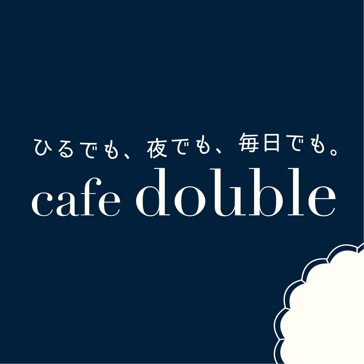 cafe double グランドオープン！