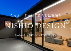 NISHIO DESIGN／有限会社 西尾工務店